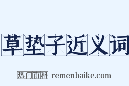 草垫子近义词是什么意思的图片